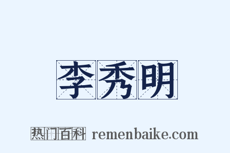 李秀明是什么意思的图片